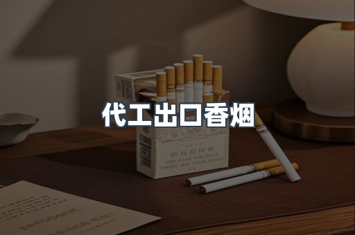 代工出口香烟